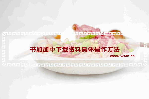 书加加中下载资料具体操作方法