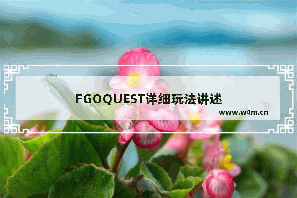 FGOQUEST详细玩法讲述