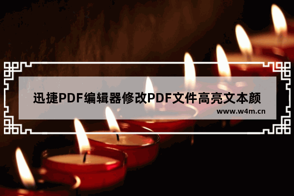 迅捷PDF编辑器修改PDF文件高亮文本颜色步骤