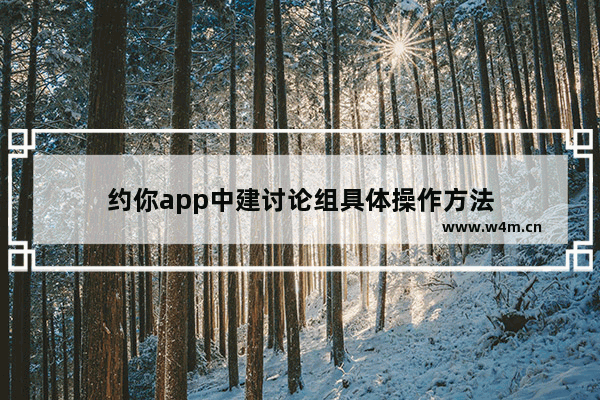 约你app中建讨论组具体操作方法