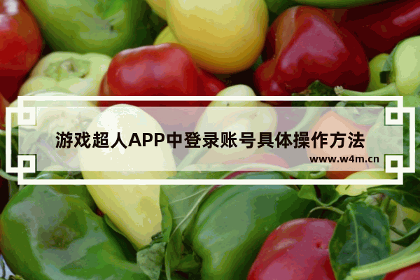 游戏超人APP中登录账号具体操作方法