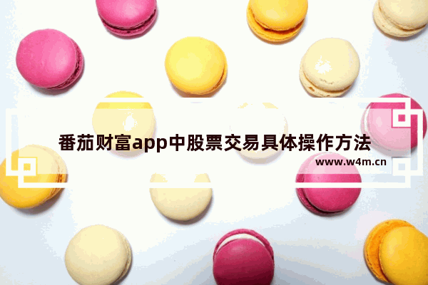 番茄财富app中股票交易具体操作方法