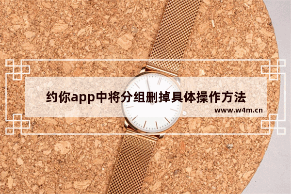 约你app中将分组删掉具体操作方法