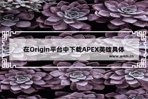 在Origin平台中下载APEX英雄具体操作方法