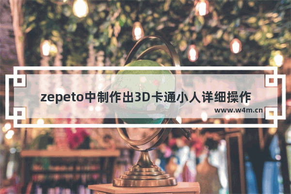 zepeto中制作出3D卡通小人详细操作方法