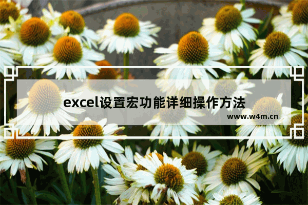 excel设置宏功能详细操作方法