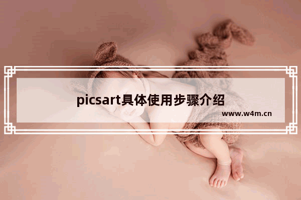 picsart具体使用步骤介绍