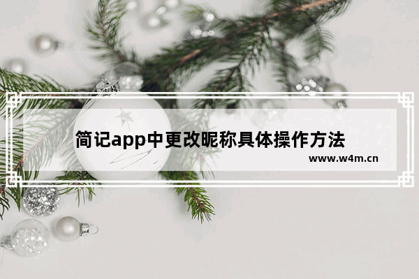 简记app中更改昵称具体操作方法