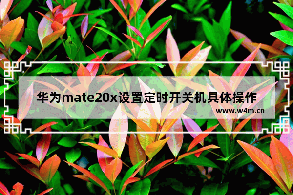 华为mate20x设置定时开关机具体操作方法