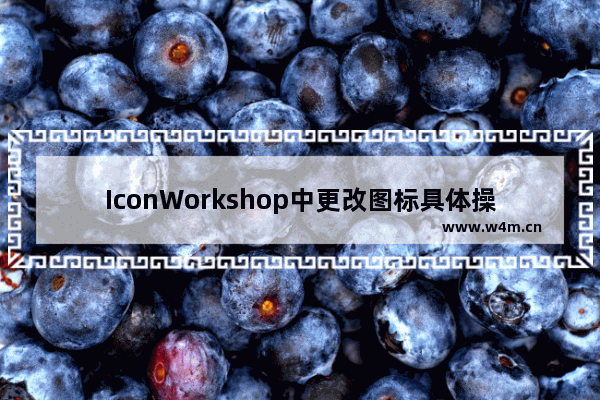 IconWorkshop中更改图标具体操作方法