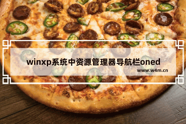 winxp系统中资源管理器导航栏onedrive消失不见具体处理方法