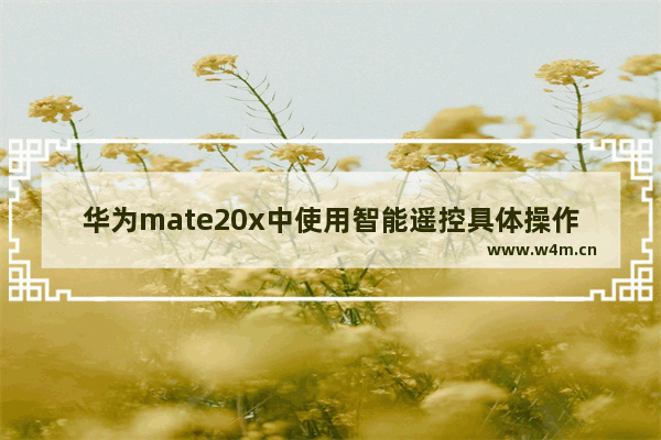 华为mate20x中使用智能遥控具体操作方法