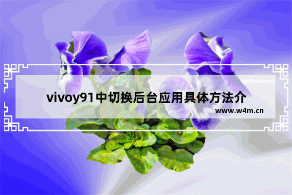 vivoy91中切换后台应用具体方法介