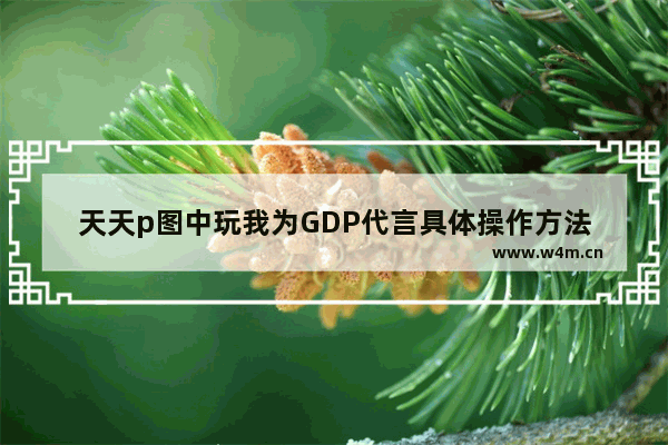 天天p图中玩我为GDP代言具体操作方法