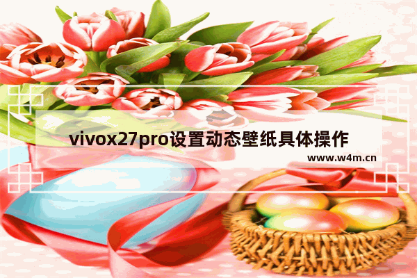 vivox27pro设置动态壁纸具体操作方法