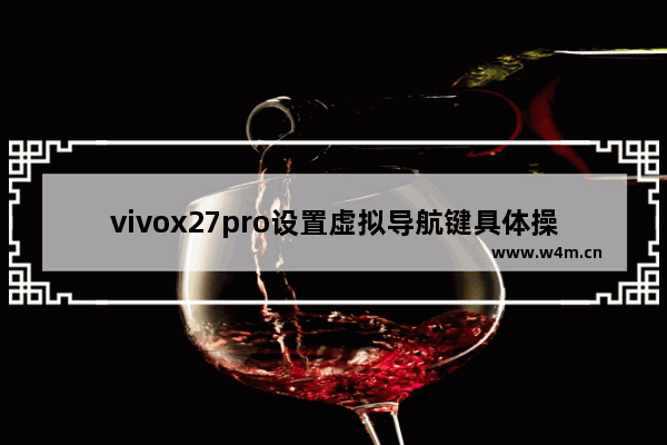 vivox27pro设置虚拟导航键具体操作方法