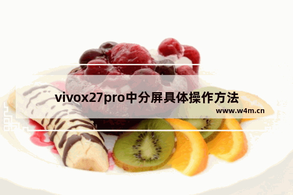 vivox27pro中分屏具体操作方法