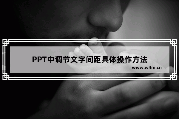 PPT中调节文字间距具体操作方法