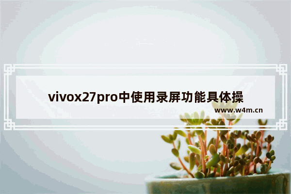 vivox27pro中使用录屏功能具体操作方法