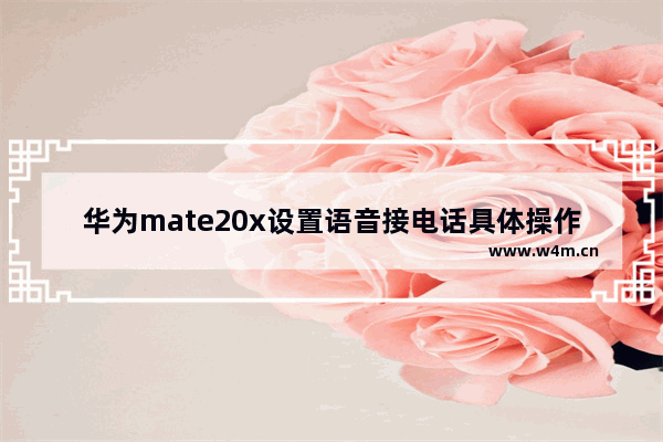 华为mate20x设置语音接电话具体操作方法