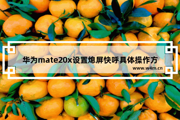 华为mate20x设置熄屏快呼具体操作方法