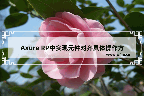 Axure RP中实现元件对齐具体操作方法