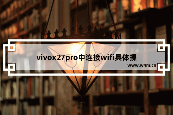 vivox27pro中连接wifi具体操作方法