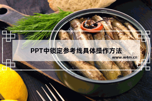 PPT中锁定参考线具体操作方法