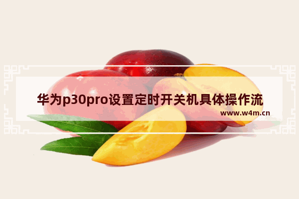 华为p30pro设置定时开关机具体操作流程