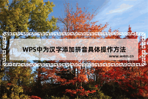 WPS中为汉字添加拼音具体操作方法