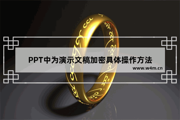 PPT中为演示文稿加密具体操作方法