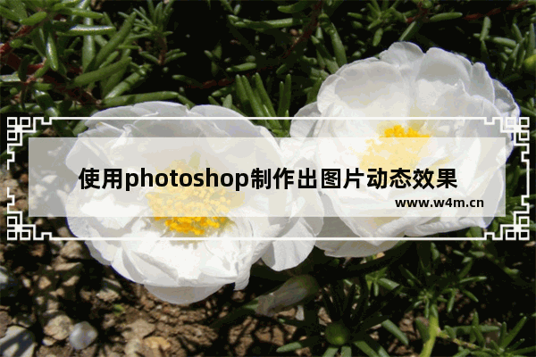 使用photoshop制作出图片动态效果具体操作方法