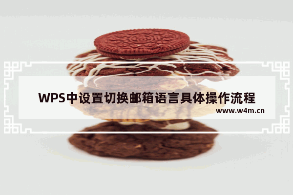 WPS中设置切换邮箱语言具体操作流程