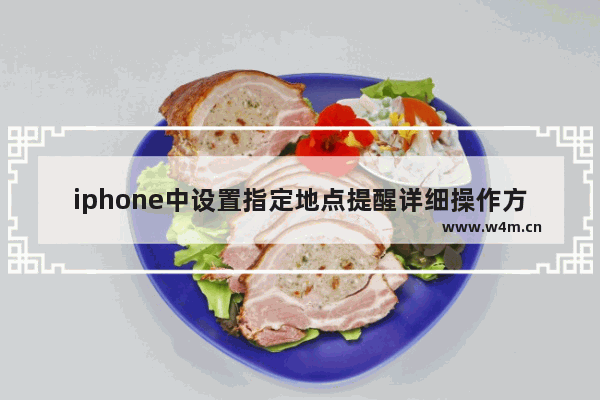 iphone中设置指定地点提醒详细操作方法