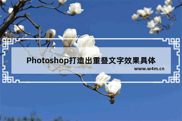 Photoshop打造出重叠文字效果具体操作方法