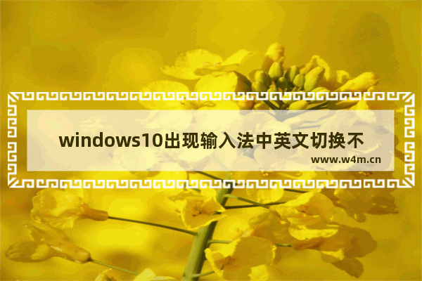 windows10出现输入法中英文切换不了具体处理方法