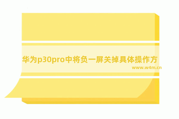 华为p30pro中将负一屏关掉具体操作方法