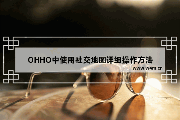 OHHO中使用社交地图详细操作方法