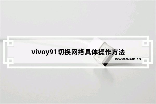 vivoy91切换网络具体操作方法