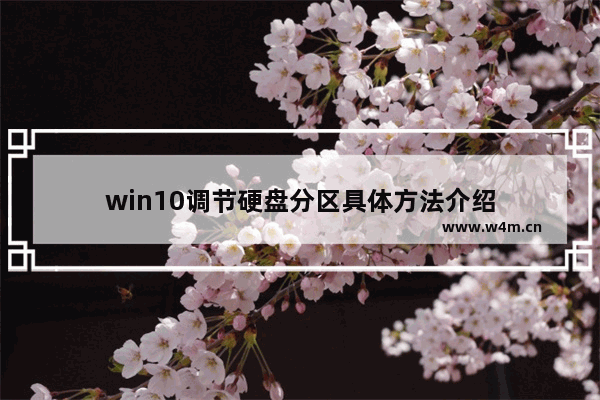 win10调节硬盘分区具体方法介绍