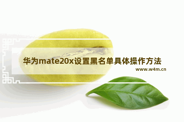 华为mate20x设置黑名单具体操作方法