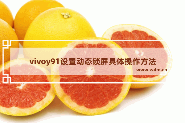 vivoy91设置动态锁屏具体操作方法