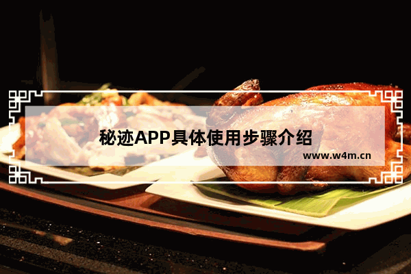 秘迹APP具体使用步骤介绍