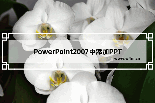 PowerPoint2007中添加PPT背景音乐具体操作方法