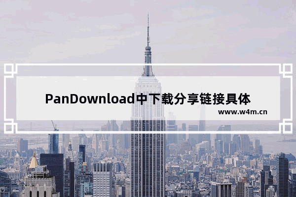 PanDownload中下载分享链接具体操作方法