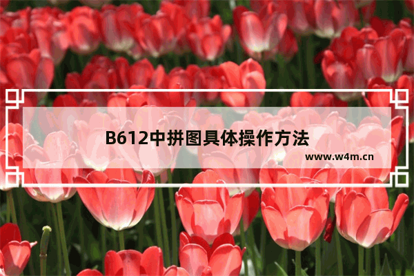 B612中拼图具体操作方法