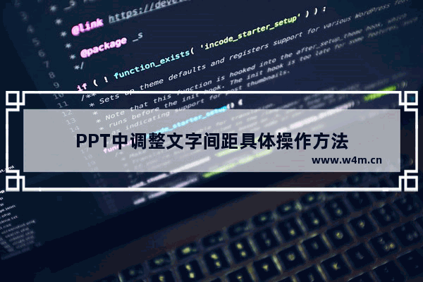 PPT中调整文字间距具体操作方法