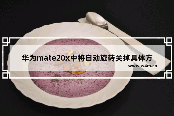 华为mate20x中将自动旋转关掉具体方法介绍