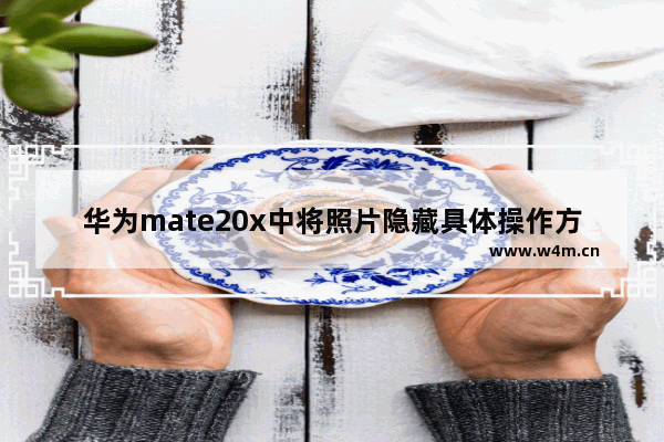 华为mate20x中将照片隐藏具体操作方法