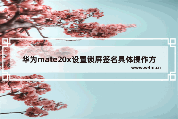 华为mate20x设置锁屏签名具体操作方法